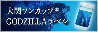 大関ワンカップ GODZILLAラベル