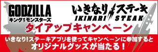 「いきなり！ステーキ」キャンペーン