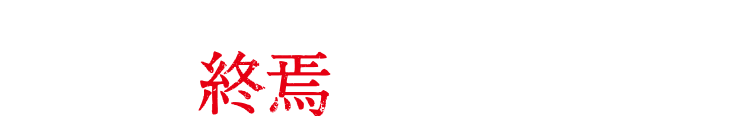 ゴジラ、モスラ、ラドン、そしてキングギドラ―。世界の終焉がはじまる。