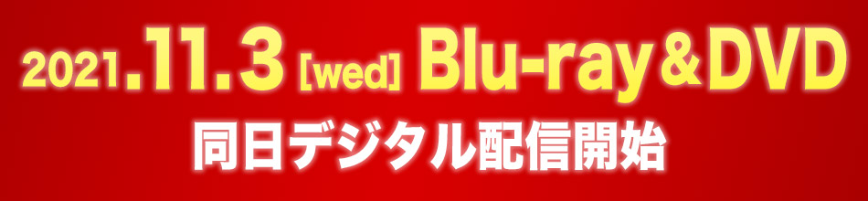 2021.11.3［wed］Blu-ray&DVD発売！同日デジタル配信開始