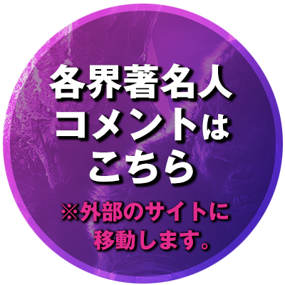 各界著名人コメントはこちら