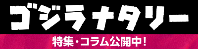 ゴジラナタリー