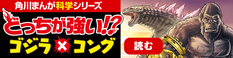 角川まんが化学シリーズ どっちが強い！？ゴジラ×コング